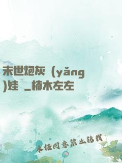 末世炮灰養(yǎng)娃記