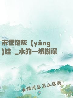 末世炮灰養(yǎng)娃記