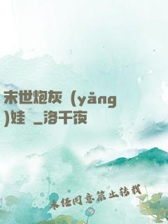 末世炮灰養(yǎng)娃記