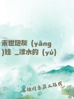 末世炮灰養(yǎng)娃記