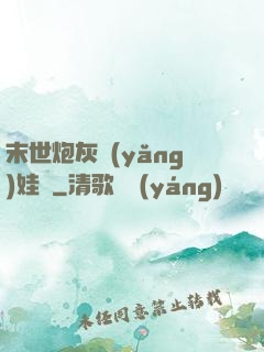 末世炮灰養(yǎng)娃記