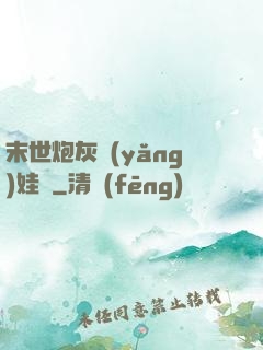 末世炮灰養(yǎng)娃記