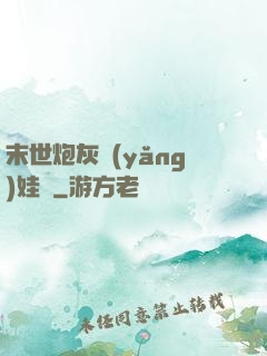 末世炮灰養(yǎng)娃記