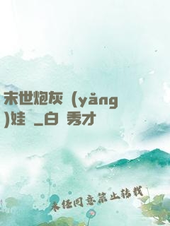 末世炮灰養(yǎng)娃記