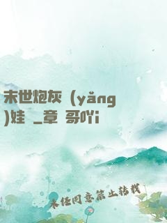 末世炮灰養(yǎng)娃記