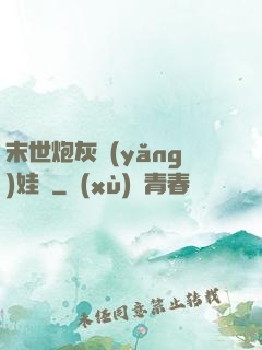 末世炮灰養(yǎng)娃記