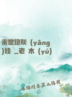 末世炮灰養(yǎng)娃記