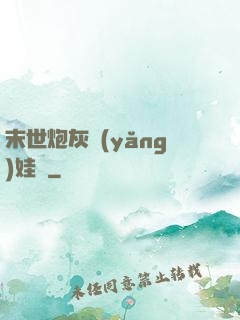 末世炮灰養(yǎng)娃記