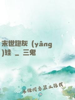末世炮灰養(yǎng)娃記
