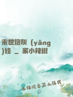末世炮灰養(yǎng)娃記
