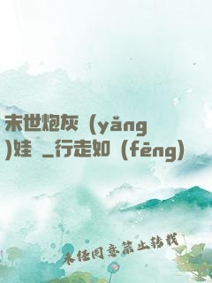 末世炮灰養(yǎng)娃記