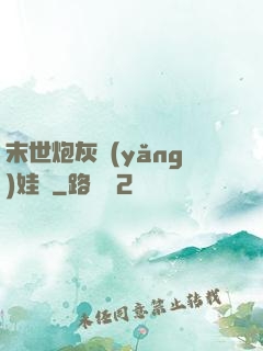 末世炮灰養(yǎng)娃記