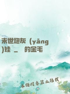 末世炮灰養(yǎng)娃記