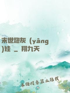 末世炮灰養(yǎng)娃記