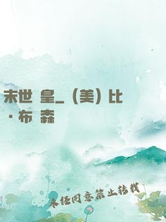 末世為皇