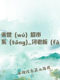 末世無(wú)敵超市系統(tǒng)