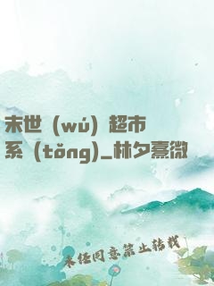 末世無(wú)敵超市系統(tǒng)