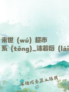末世無(wú)敵超市系統(tǒng)