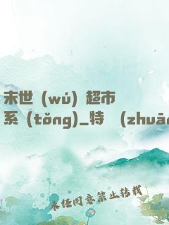 末世無(wú)敵超市系統(tǒng)