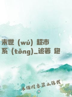 末世無(wú)敵超市系統(tǒng)