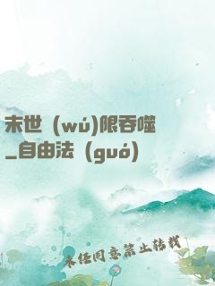 末世無(wú)限吞噬