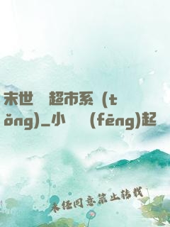 末世無敵超市系統(tǒng)