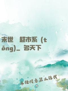 末世無敵超市系統(tǒng)