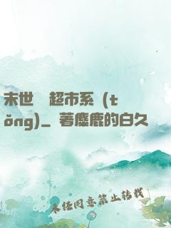 末世無敵超市系統(tǒng)