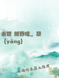 末世無限吞噬