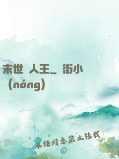 末世獵人王
