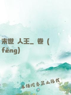 末世獵人王