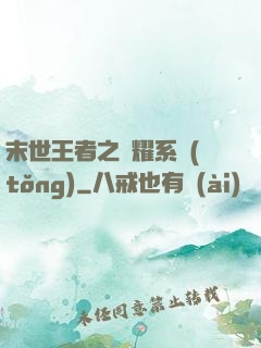 末世王者之榮耀系統(tǒng)