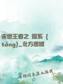 末世王者之榮耀系統(tǒng)
