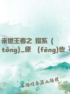 末世王者之榮耀系統(tǒng)