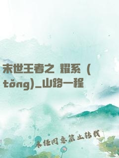 末世王者之榮耀系統(tǒng)