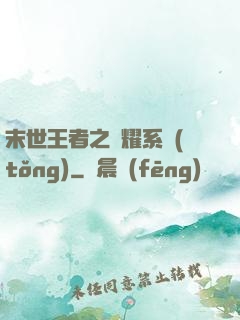 末世王者之榮耀系統(tǒng)