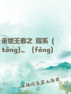 末世王者之榮耀系統(tǒng)