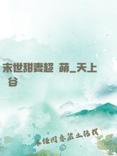 末世甜妻超兇萌