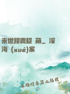 末世甜妻超兇萌