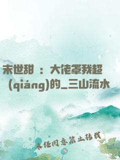 末世甜寵：大佬罩我超強(qiáng)的