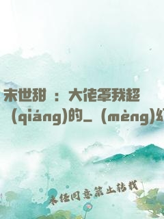 末世甜寵：大佬罩我超強(qiáng)的