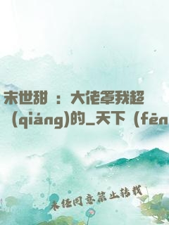 末世甜寵：大佬罩我超強(qiáng)的