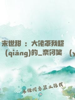 末世甜寵：大佬罩我超強(qiáng)的