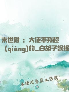 末世甜寵：大佬罩我超強(qiáng)的