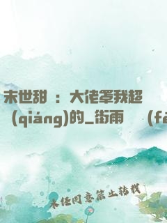 末世甜寵：大佬罩我超強(qiáng)的