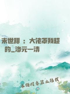 末世甜寵：大佬罩我超強的