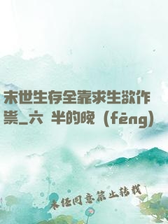 末世生存全靠求生欲作祟