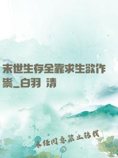末世生存全靠求生欲作祟