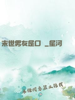 末世男友是口鍋