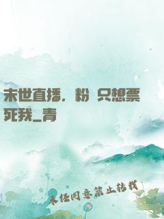 末世直播，粉絲只想票死我